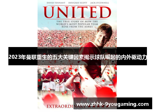 2023年曼联重生的五大关键因素揭示球队崛起的内外驱动力