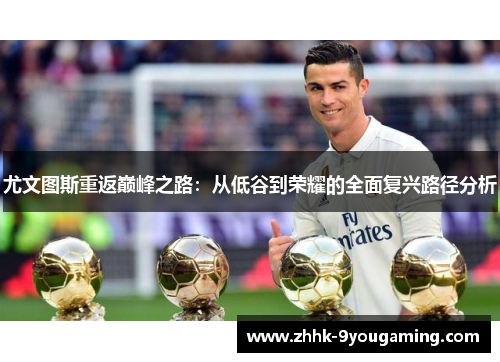 尤文图斯重返巅峰之路：从低谷到荣耀的全面复兴路径分析