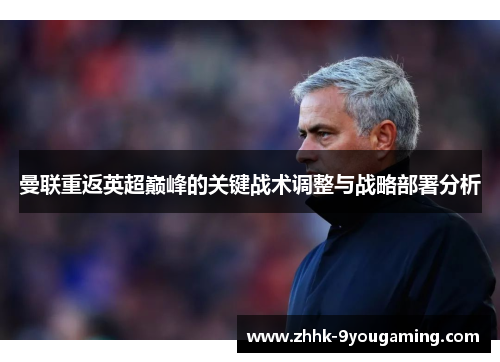 曼联重返英超巅峰的关键战术调整与战略部署分析