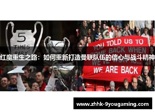 红魔重生之路：如何重新打造曼联队伍的信心与战斗精神