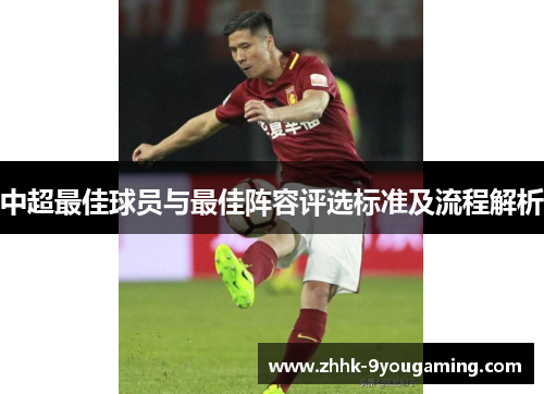中超最佳球员与最佳阵容评选标准及流程解析