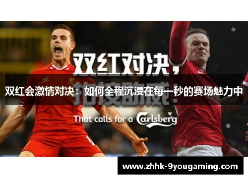 双红会激情对决：如何全程沉浸在每一秒的赛场魅力中