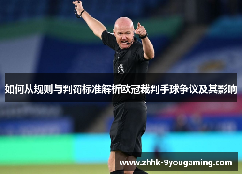 如何从规则与判罚标准解析欧冠裁判手球争议及其影响