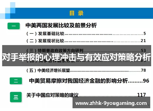 对手举报的心理冲击与有效应对策略分析