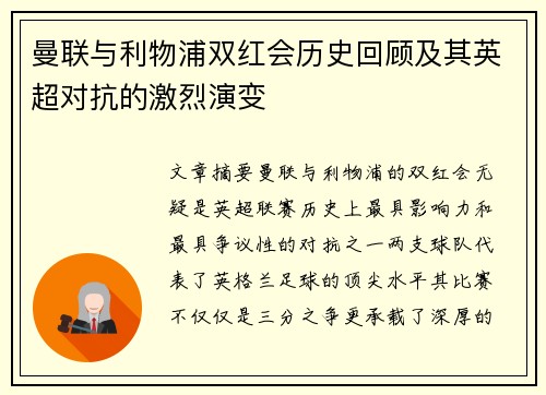 曼联与利物浦双红会历史回顾及其英超对抗的激烈演变