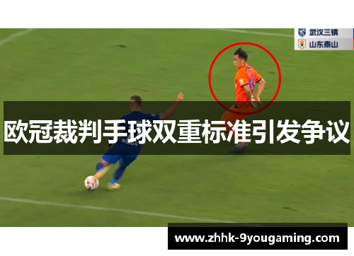 欧冠裁判手球双重标准引发争议