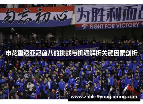 申花重返亚冠前八的挑战与机遇解析关键因素剖析 申花重返亚冠前八的挑战与机遇解析关键因素剖析