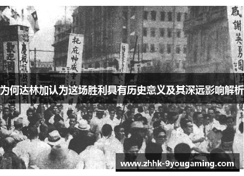 为何达林加认为这场胜利具有历史意义及其深远影响解析