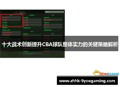 十大战术创新提升CBA球队整体实力的关键策略解析
