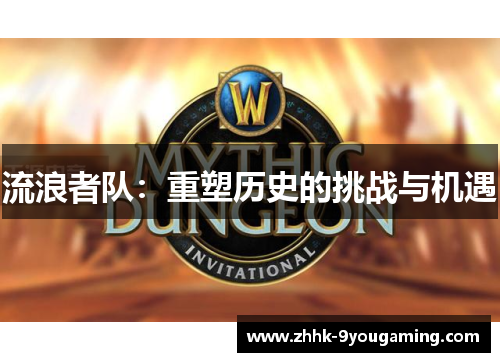 流浪者队：重塑历史的挑战与机遇