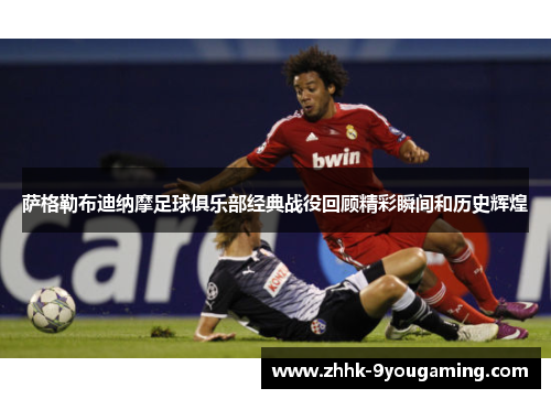 萨格勒布迪纳摩足球俱乐部经典战役回顾精彩瞬间和历史辉煌
