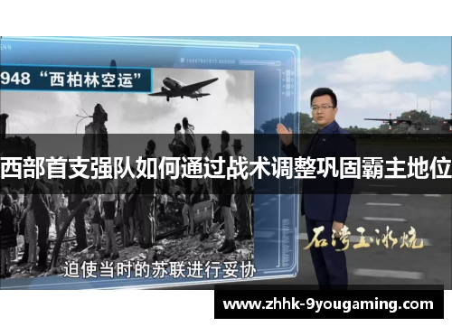 西部首支强队如何通过战术调整巩固霸主地位