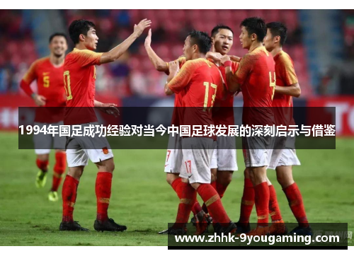 1994年国足成功经验对当今中国足球发展的深刻启示与借鉴