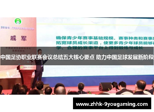 中国足协职业联赛会议总结五大核心要点 助力中国足球发展新阶段