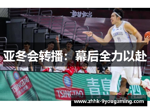 亚冬会转播：幕后全力以赴