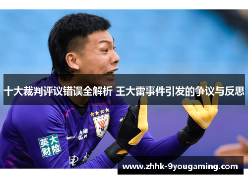 十大裁判评议错误全解析 王大雷事件引发的争议与反思