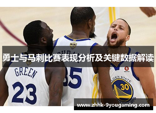 勇士与马刺比赛表现分析及关键数据解读