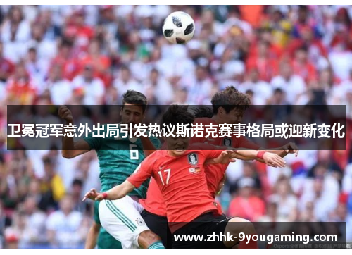 卫冕冠军意外出局引发热议斯诺克赛事格局或迎新变化