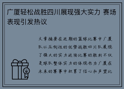广厦轻松战胜四川展现强大实力 赛场表现引发热议
