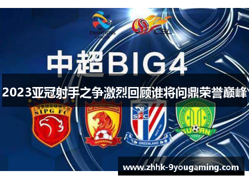 2023亚冠射手之争激烈回顾谁将问鼎荣誉巅峰