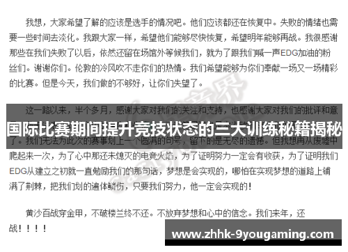 国际比赛期间提升竞技状态的三大训练秘籍揭秘