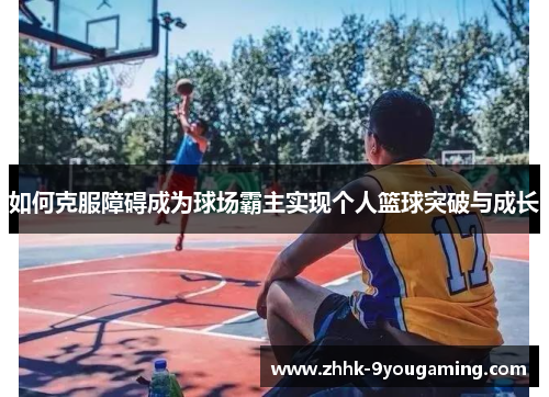 如何克服障碍成为球场霸主实现个人篮球突破与成长