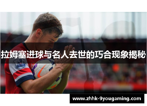 拉姆塞进球与名人去世的巧合现象揭秘