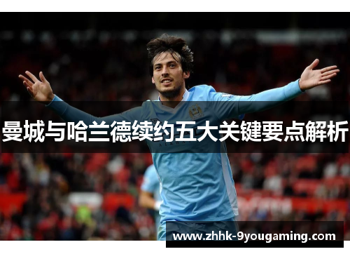 曼城与哈兰德续约五大关键要点解析