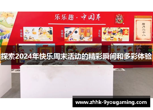 探索2024年快乐周末活动的精彩瞬间和多彩体验