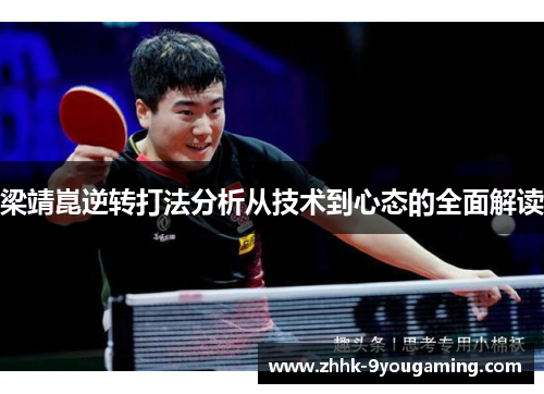 梁靖崑逆转打法分析从技术到心态的全面解读