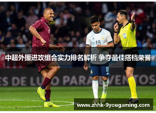 中超外援进攻组合实力排名解析 争夺最佳搭档荣誉
