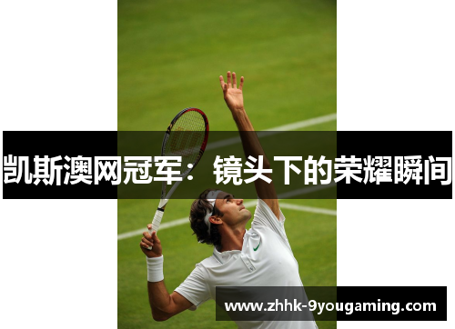 凯斯澳网冠军：镜头下的荣耀瞬间