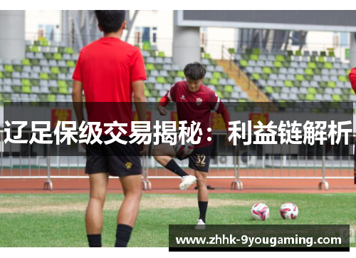 辽足保级交易揭秘：利益链解析