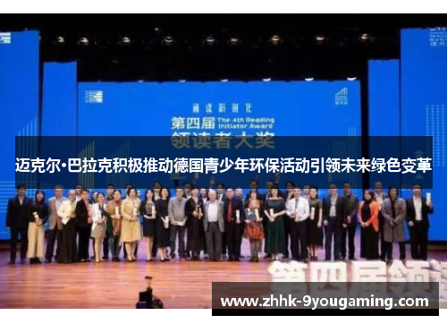 迈克尔·巴拉克积极推动德国青少年环保活动引领未来绿色变革