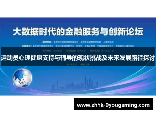 运动员心理健康支持与辅导的现状挑战及未来发展路径探讨