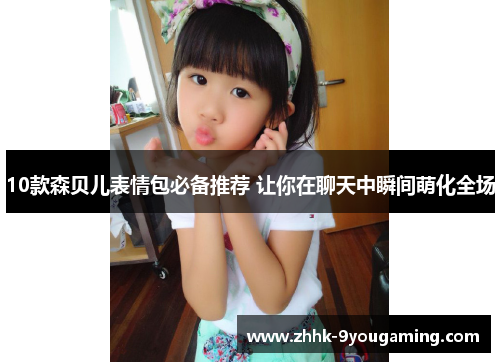 10款森贝儿表情包必备推荐 让你在聊天中瞬间萌化全场