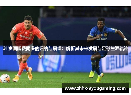 31岁国脚费南多的归纳与展望：解析其未来发展与足球生涯轨迹