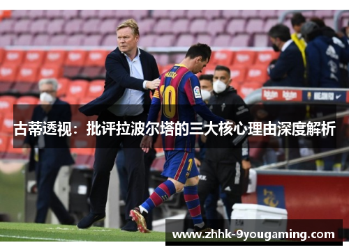 古蒂透视：批评拉波尔塔的三大核心理由深度解析