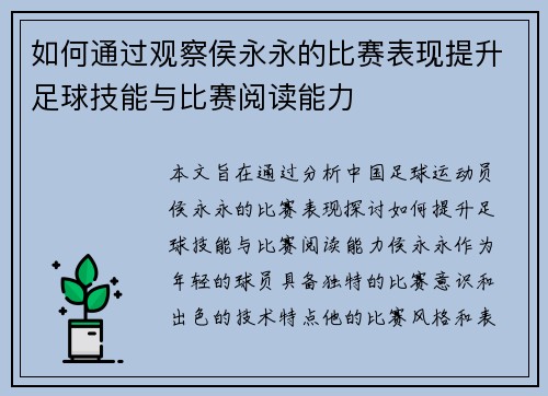 如何通过观察侯永永的比赛表现提升足球技能与比赛阅读能力