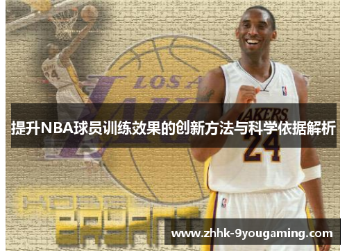 提升NBA球员训练效果的创新方法与科学依据解析