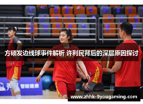 方硕发边线球事件解析 许利民背后的深层原因探讨