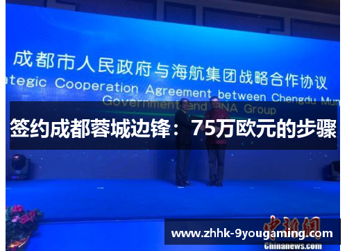 签约成都蓉城边锋：75万欧元的步骤