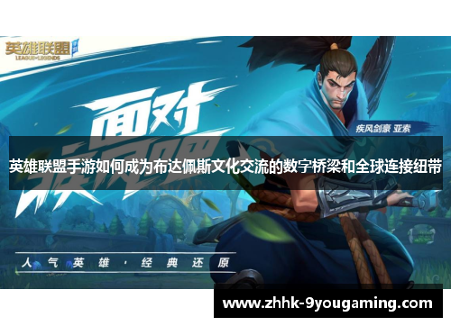 英雄联盟手游如何成为布达佩斯文化交流的数字桥梁和全球连接纽带