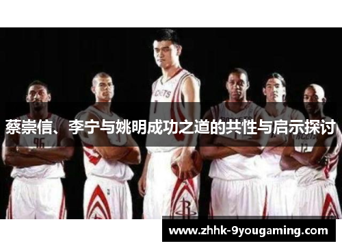 蔡崇信、李宁与姚明成功之道的共性与启示探讨