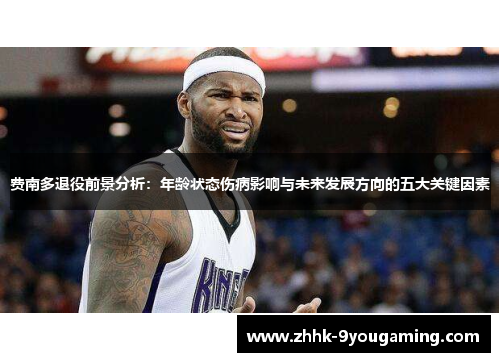 费南多退役前景分析：年龄状态伤病影响与未来发展方向的五大关键因素