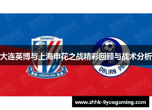大连英博与上海申花之战精彩回顾与战术分析