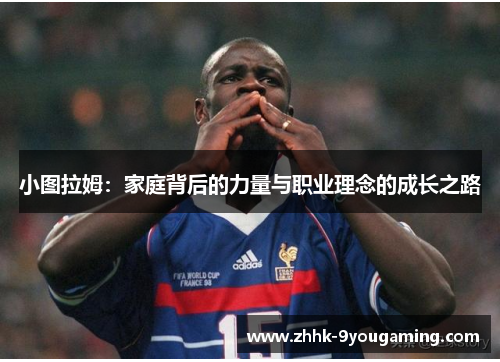 小图拉姆：家庭背后的力量与职业理念的成长之路