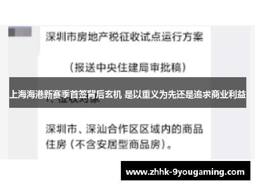 上海海港新赛季首签背后玄机 是以重义为先还是追求商业利益
