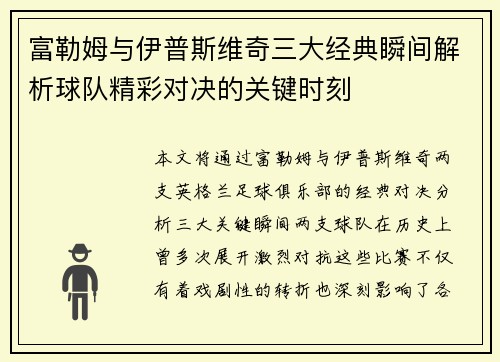富勒姆与伊普斯维奇三大经典瞬间解析球队精彩对决的关键时刻
