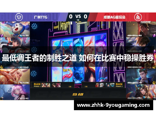 最低调王者的制胜之道 如何在比赛中稳操胜券